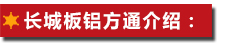 長城板鋁方通介紹