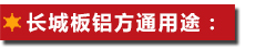 長城板鋁方通用途: